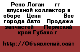 Рено Логан 2008гт1,4 впускной коллектор в сборе › Цена ­ 4 000 - Все города Авто » Продажа запчастей   . Пермский край,Губаха г.